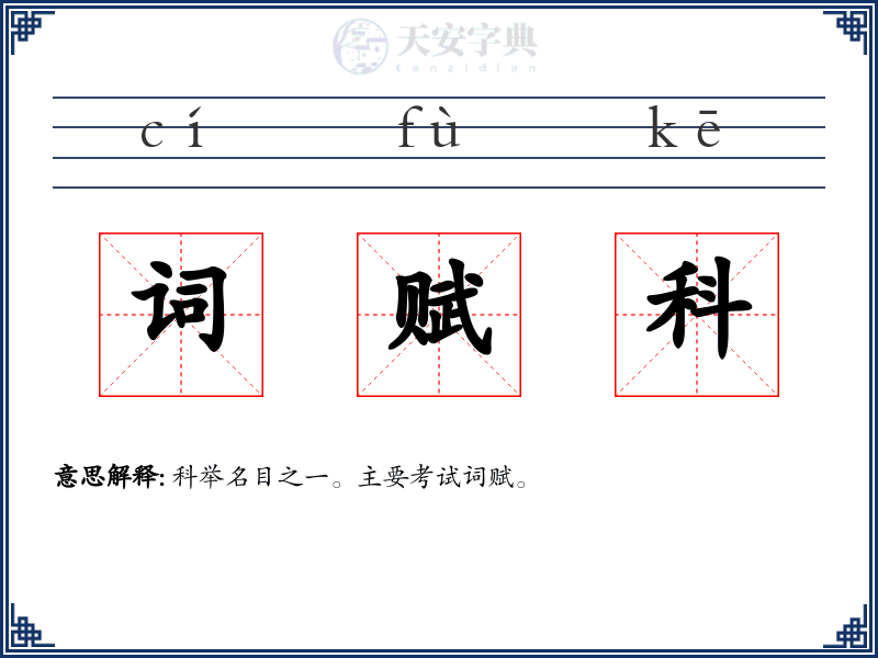词赋科