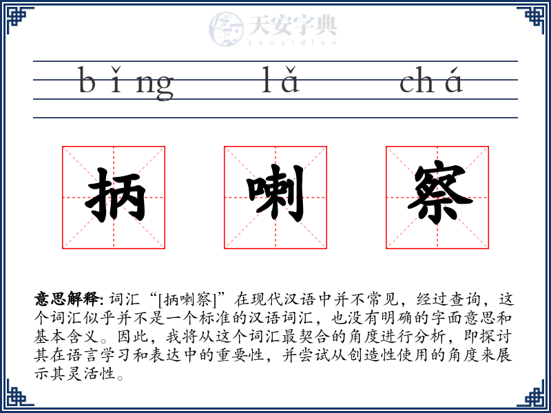 抦喇察