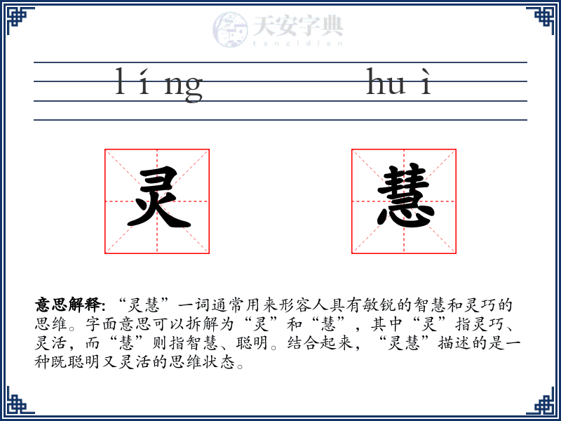 灵慧