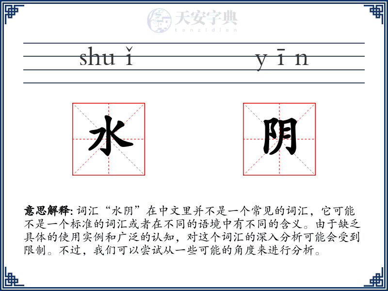 水阴