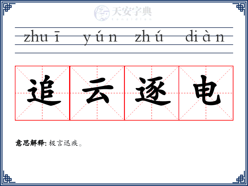追云逐电