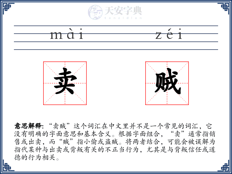 卖贼