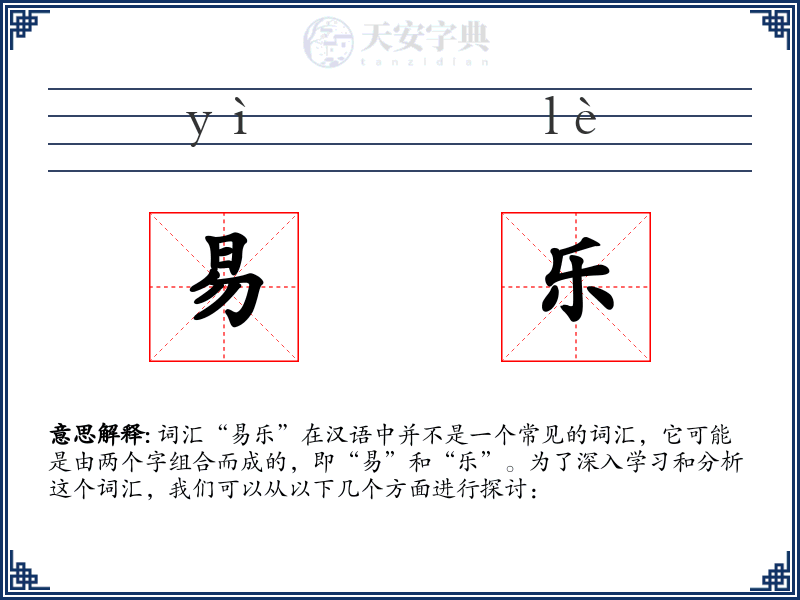 易乐