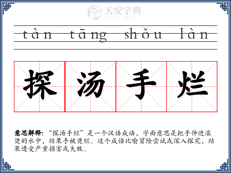 探汤手烂