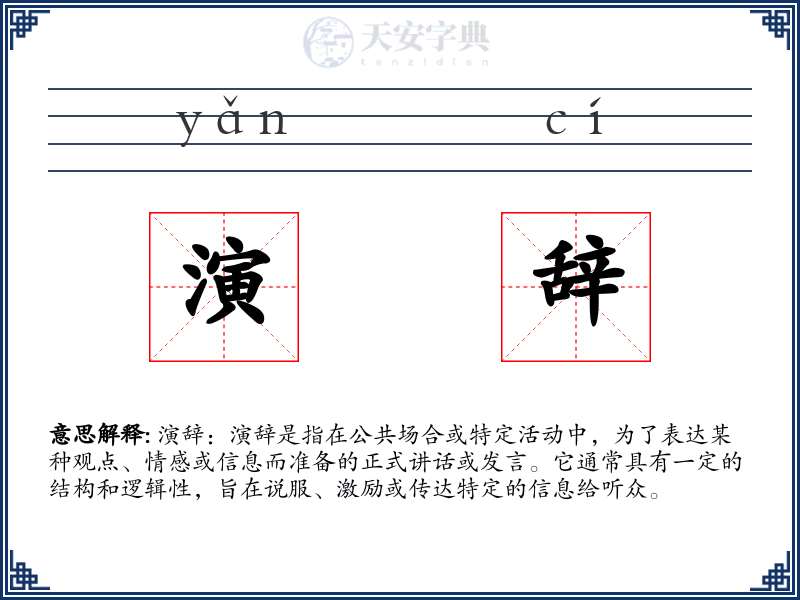 演辞