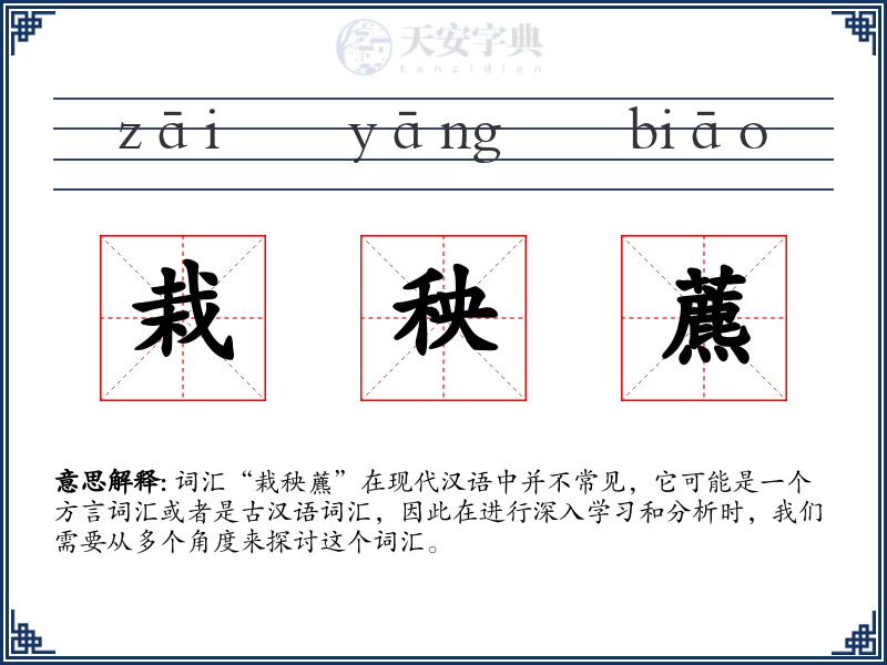 栽秧藨
