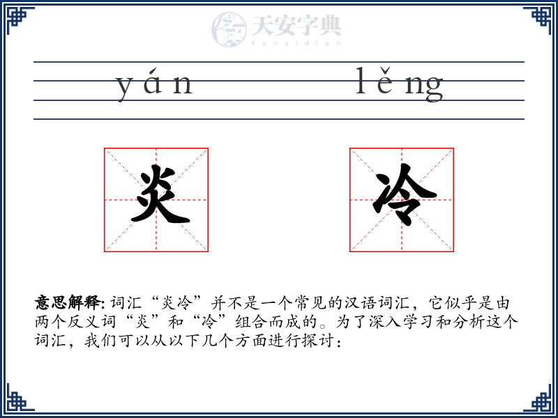 炎冷