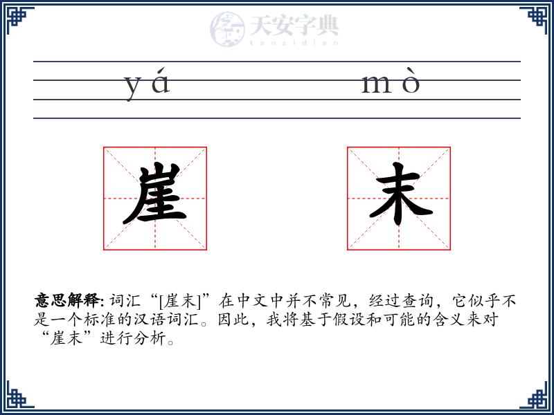 崖末