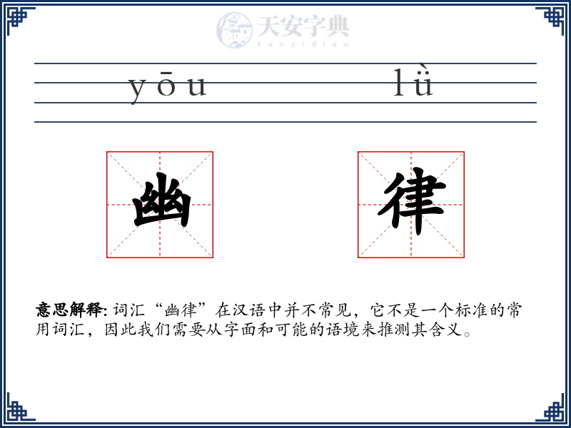 幽律