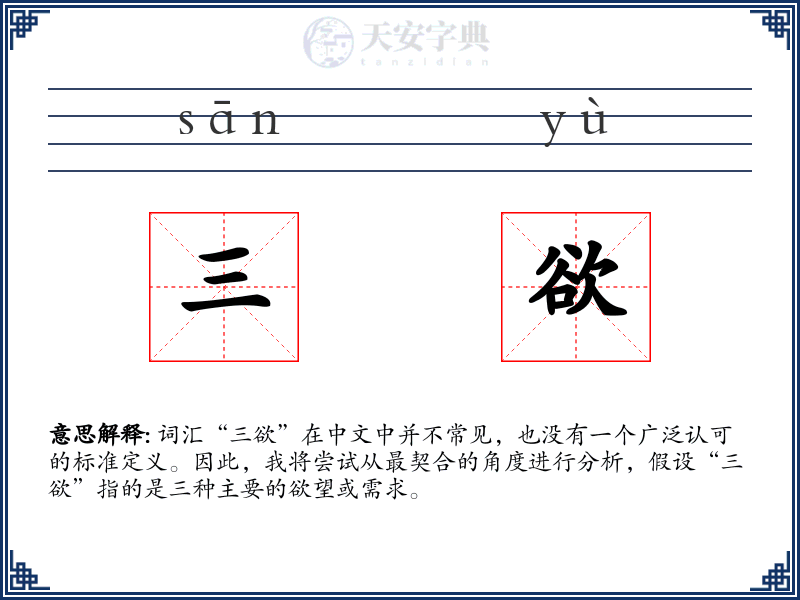 三欲