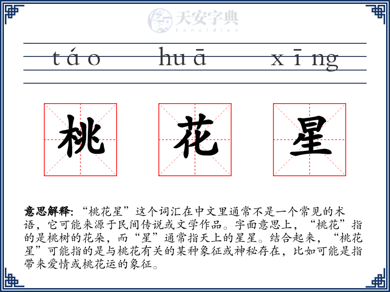 桃花星