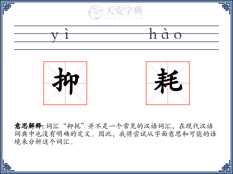 抑耗