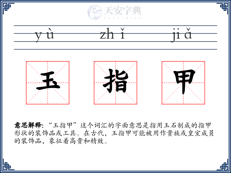玉指甲