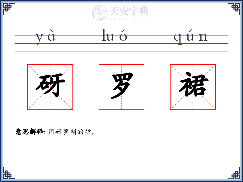 砑罗裙