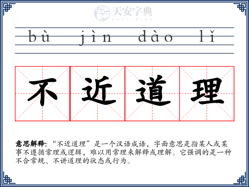 不近道理
