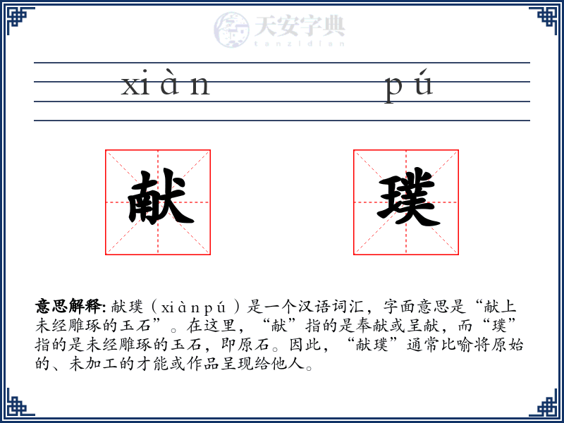 献璞
