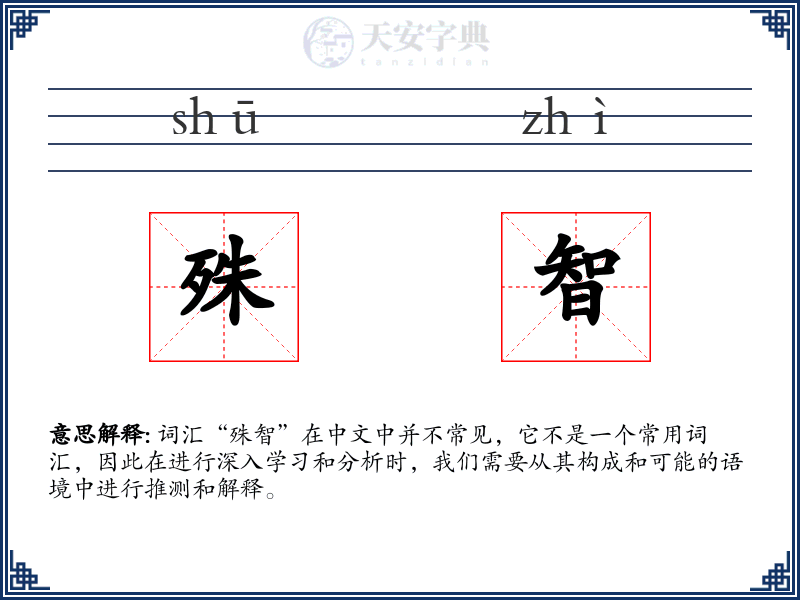 殊智