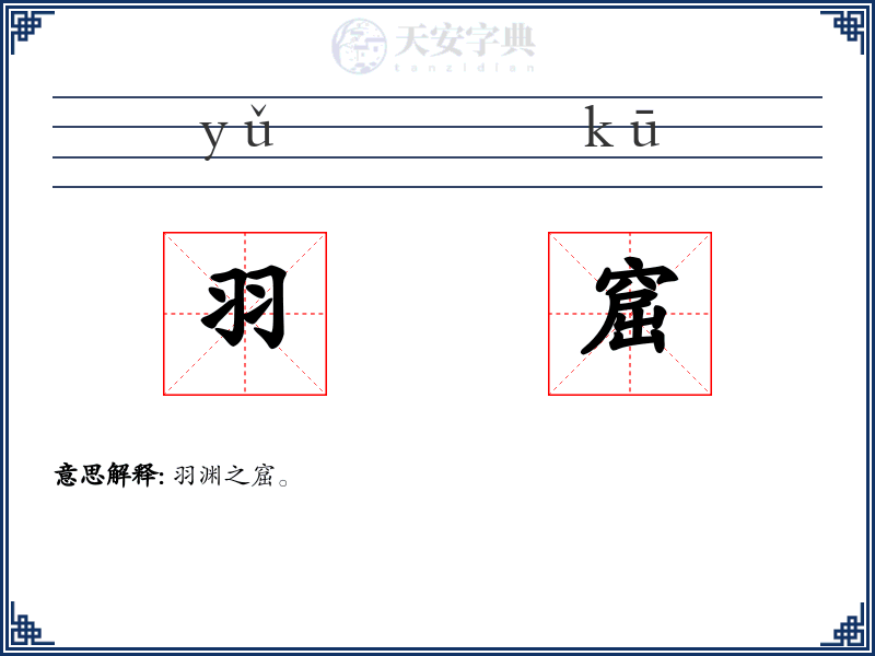 羽窟