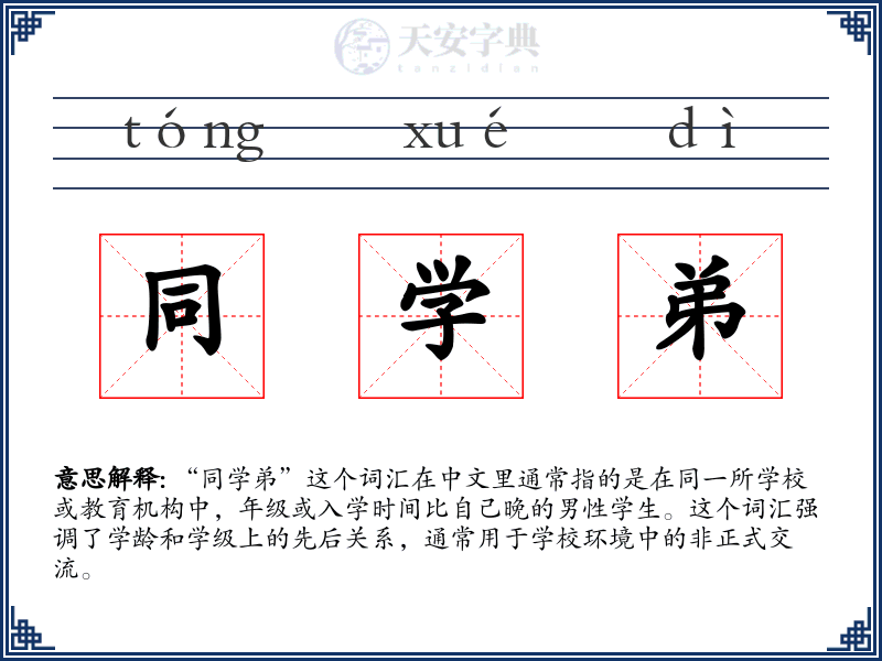 同学弟