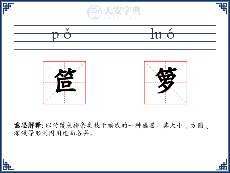 笸箩