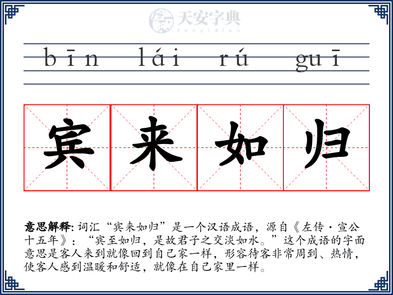 宾来如归