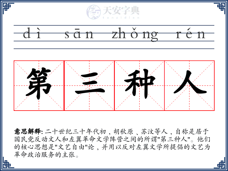第三种人