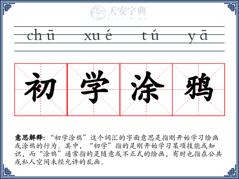 初学涂鸦