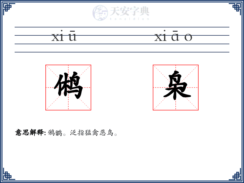 鸺枭