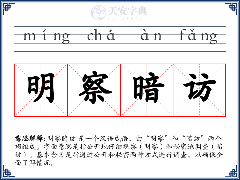 明察暗访