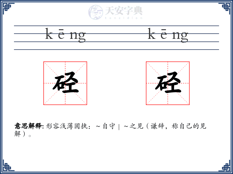 硁硁