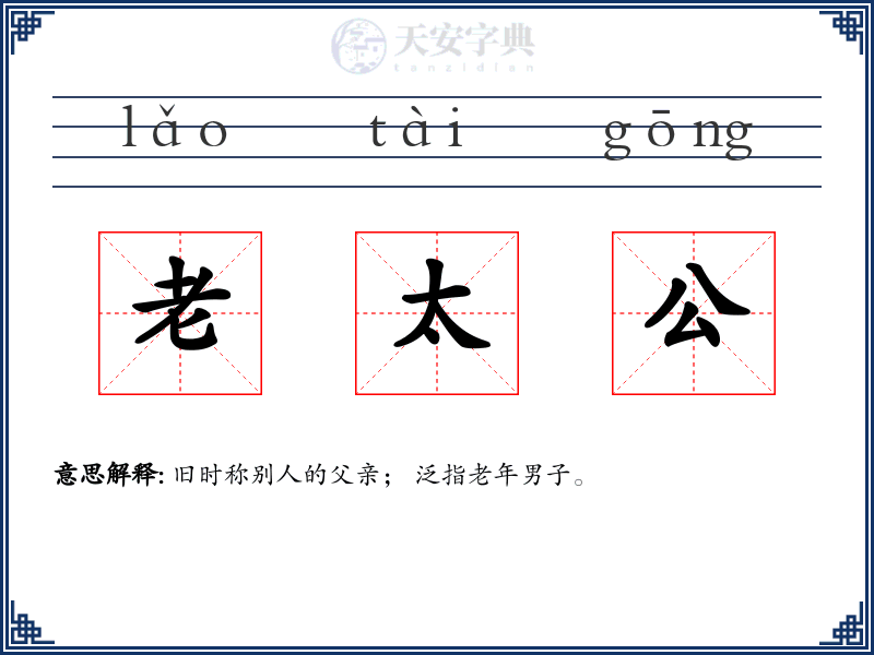 老太公