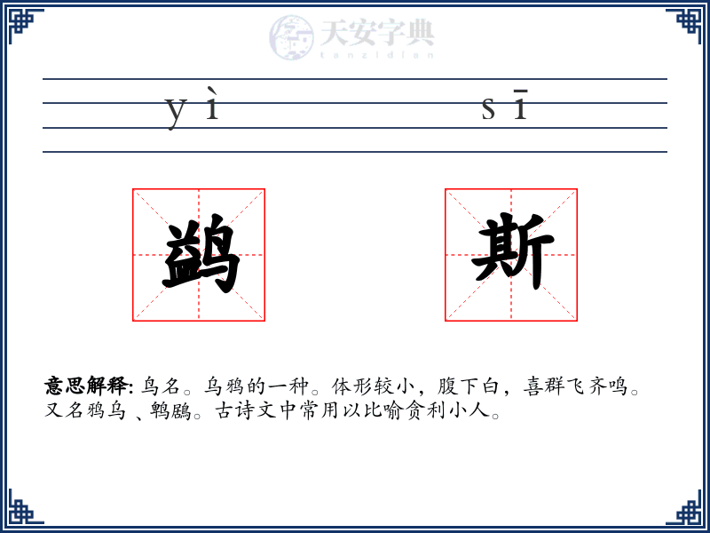 鹢斯