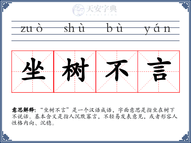 坐树不言