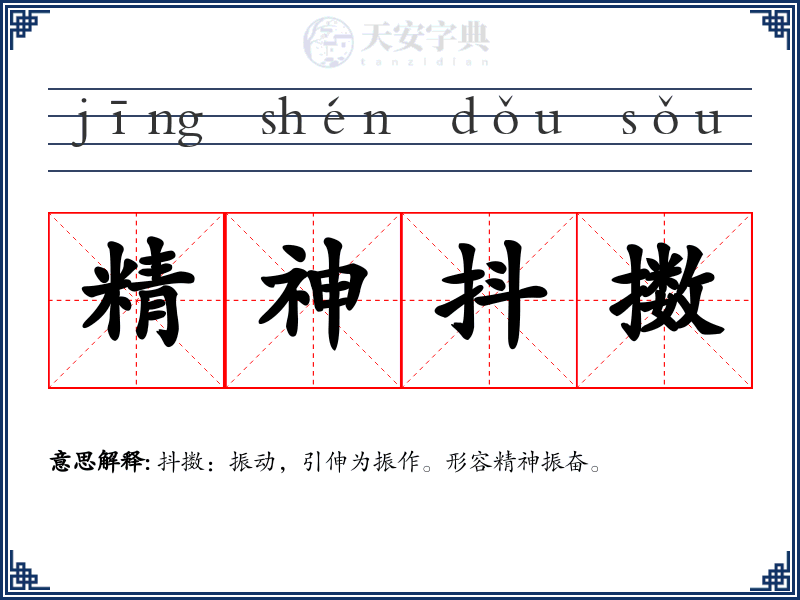 精神抖擞