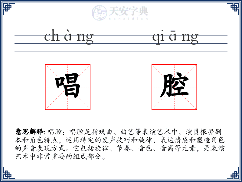 唱腔