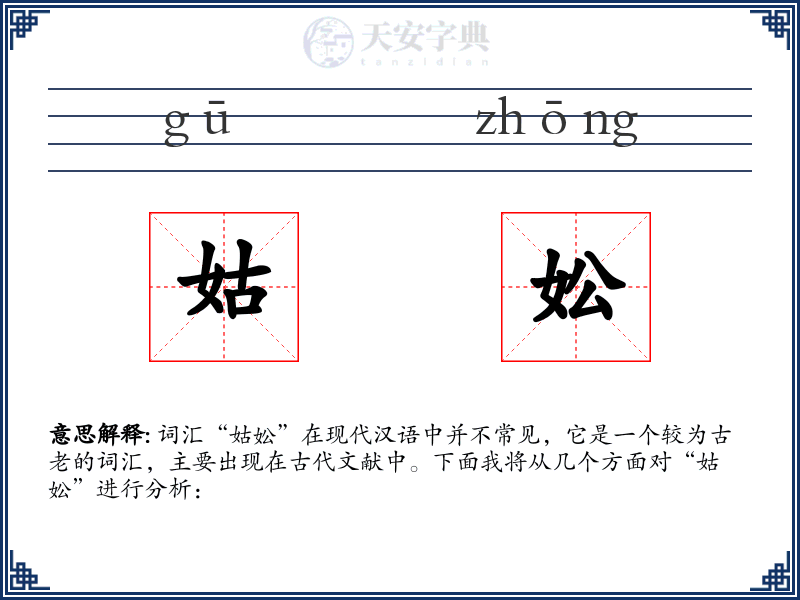 姑妐