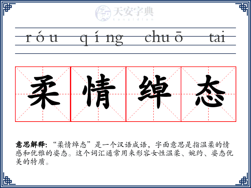 柔情绰态