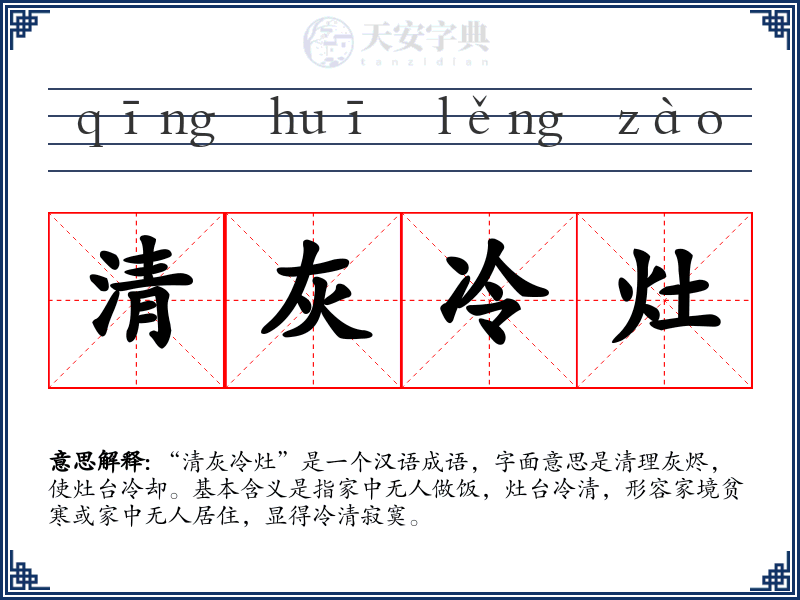 清灰冷灶