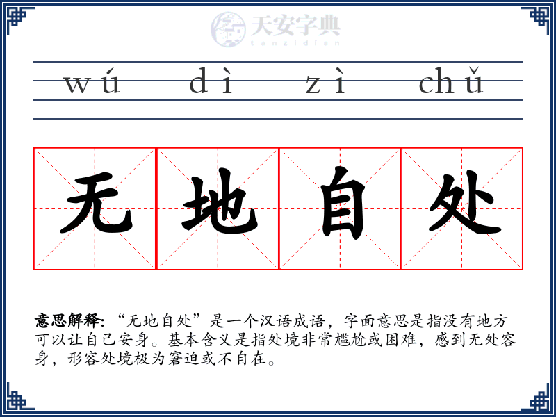 无地自处