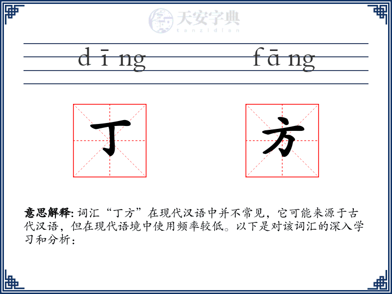丁方