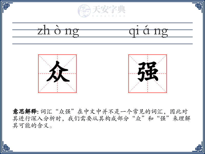 众强