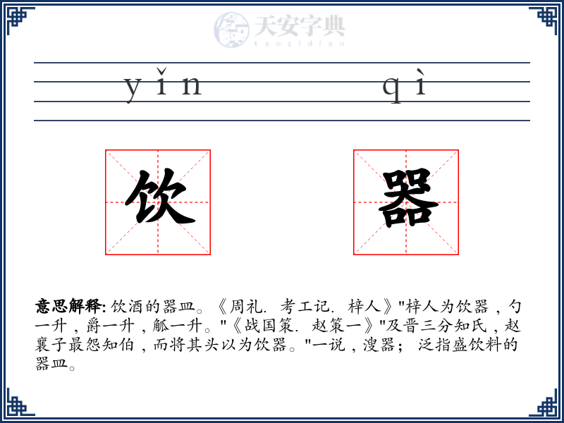 饮器