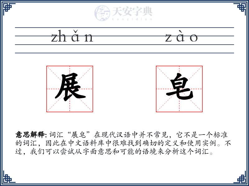 展皂