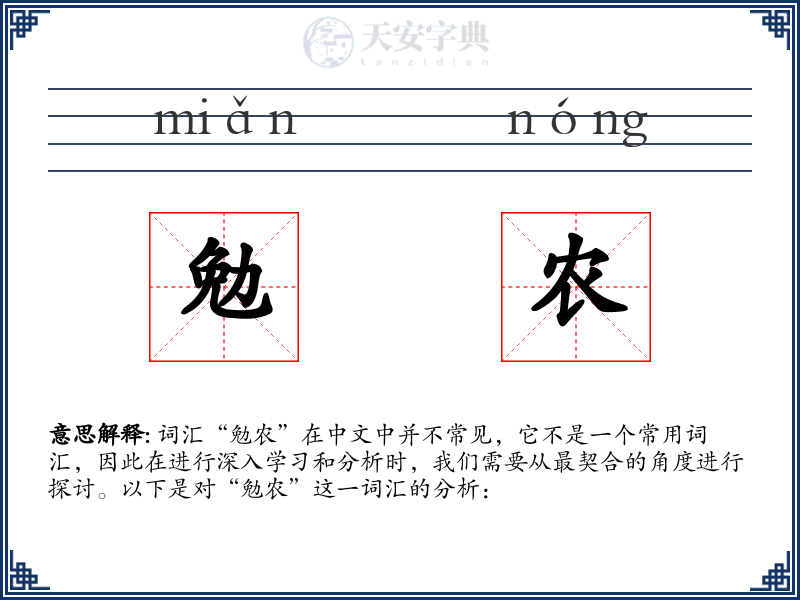 勉农