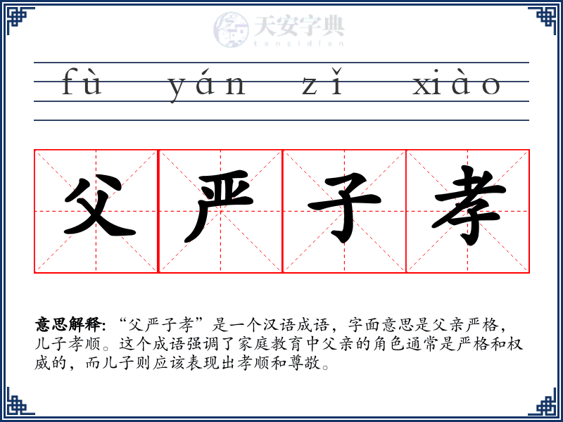 父严子孝