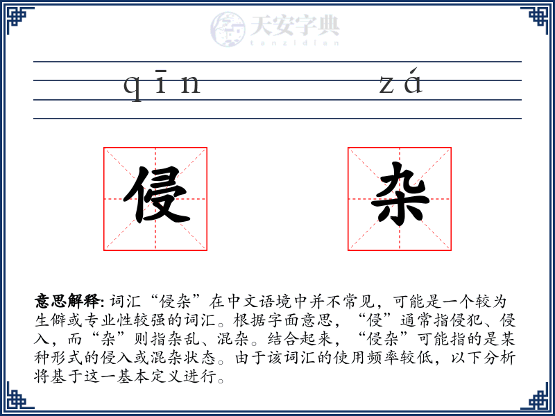 侵杂