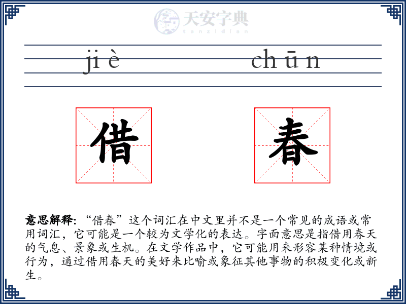 借春