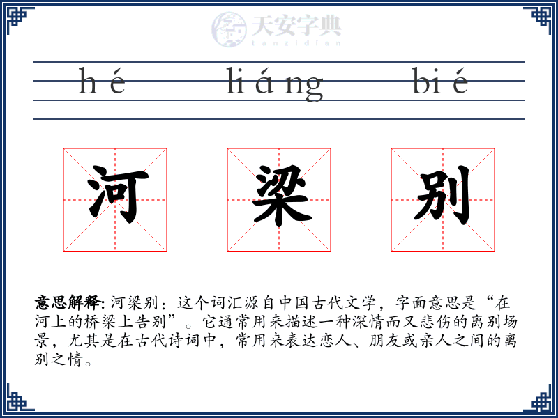 河梁别
