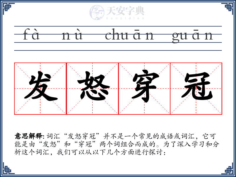 发怒穿冠