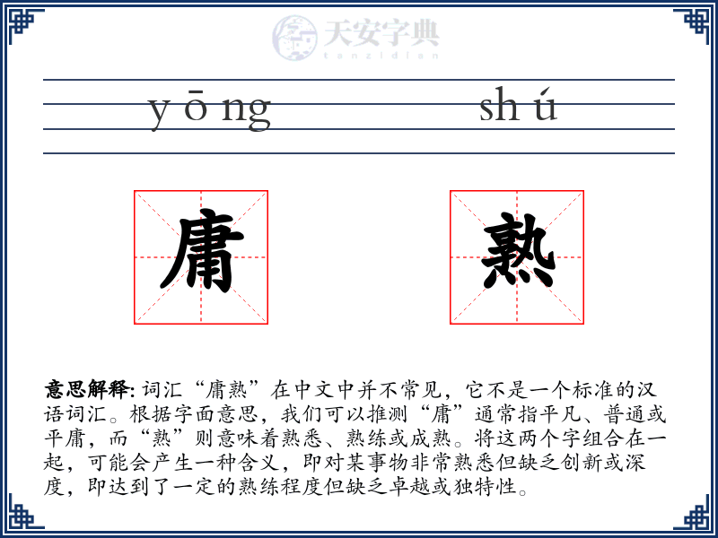 庸熟